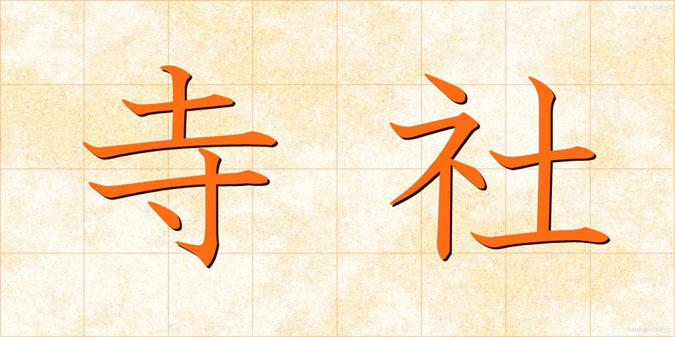 寺社 (じしゃ)