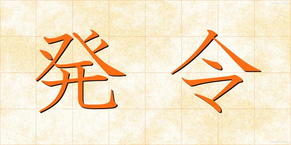 発令 (はつれい)