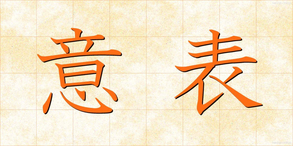 意表 (いひょう)