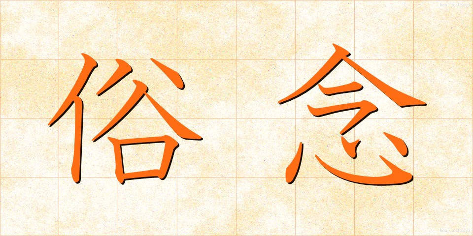 俗念 (ぞくねん)