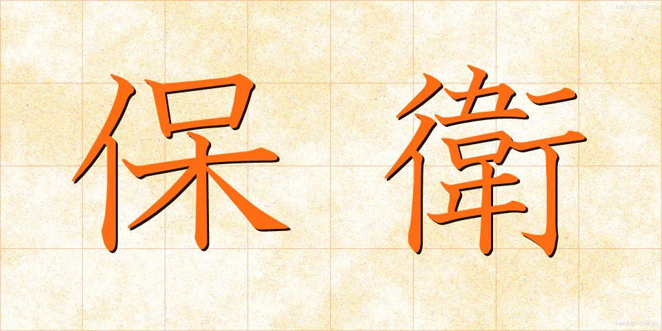 保衛 (ほえい)