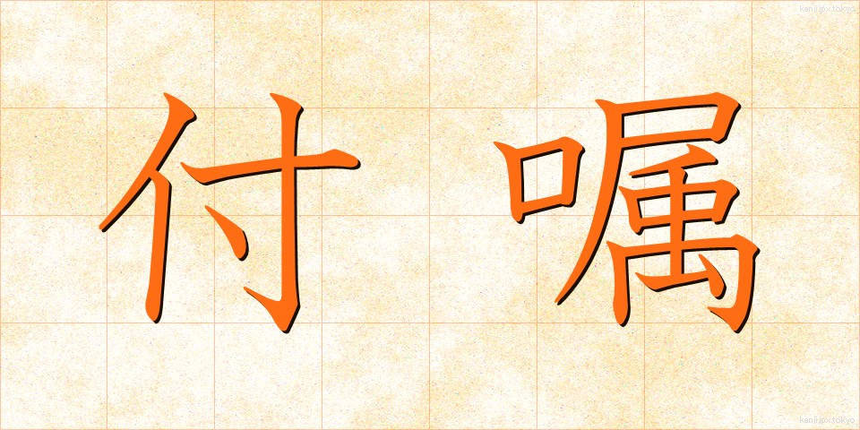 付嘱 (ふぞく)