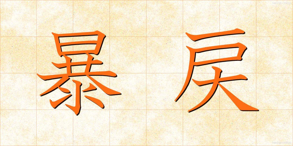 暴戻 (ぼうれい)