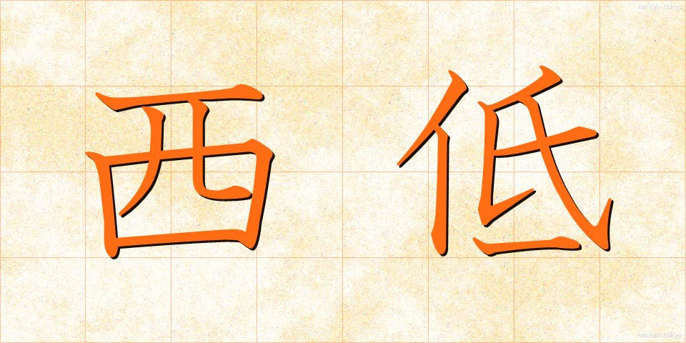 西低 (せいてい)