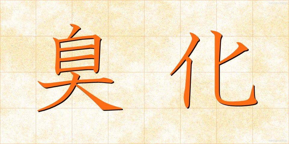 臭化 (しゅうか)