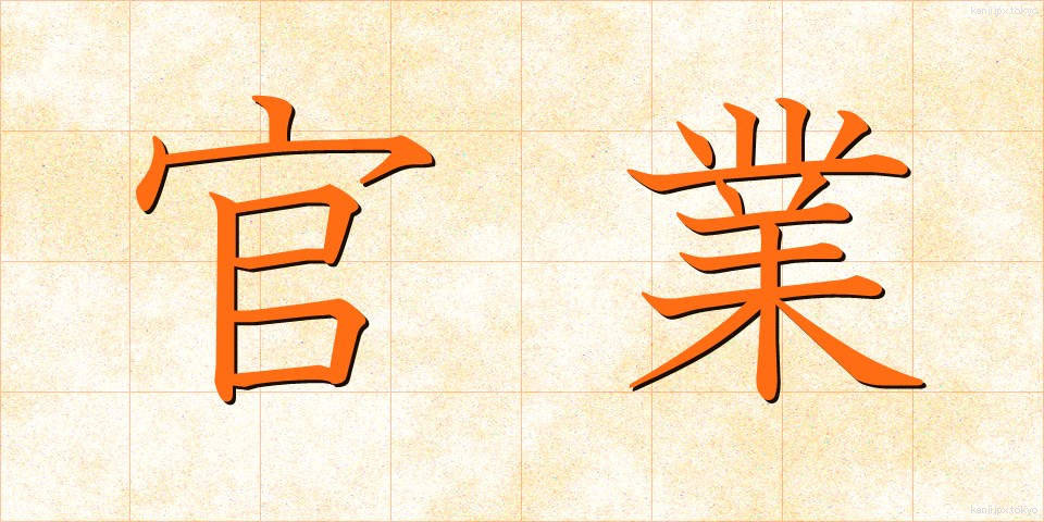 官業 (かんぎょう)