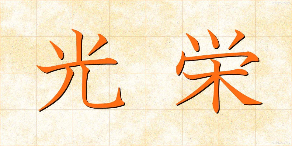 光栄 (こうえい)