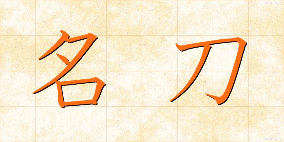 名刀 (めいとう)