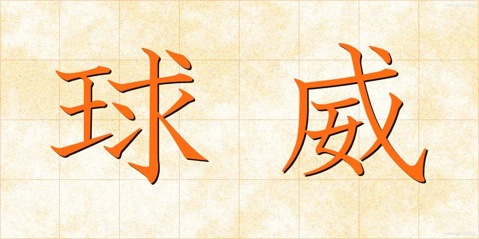 球威 (きゅうい)