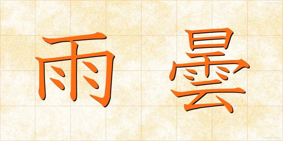 雨曇 (あまぐもり)