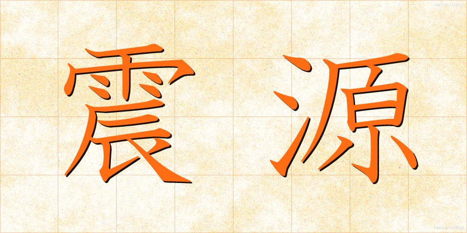 震源 (しんげん)