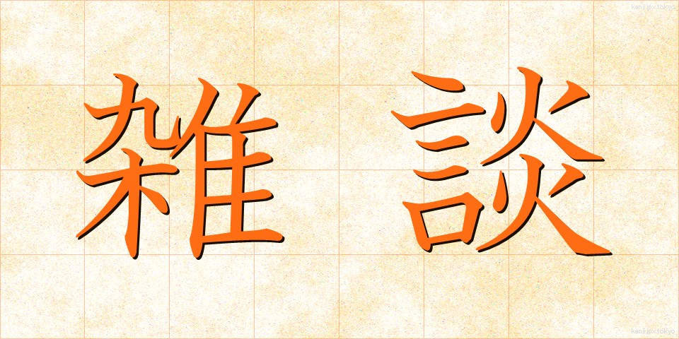 雑談 (ざつだん)