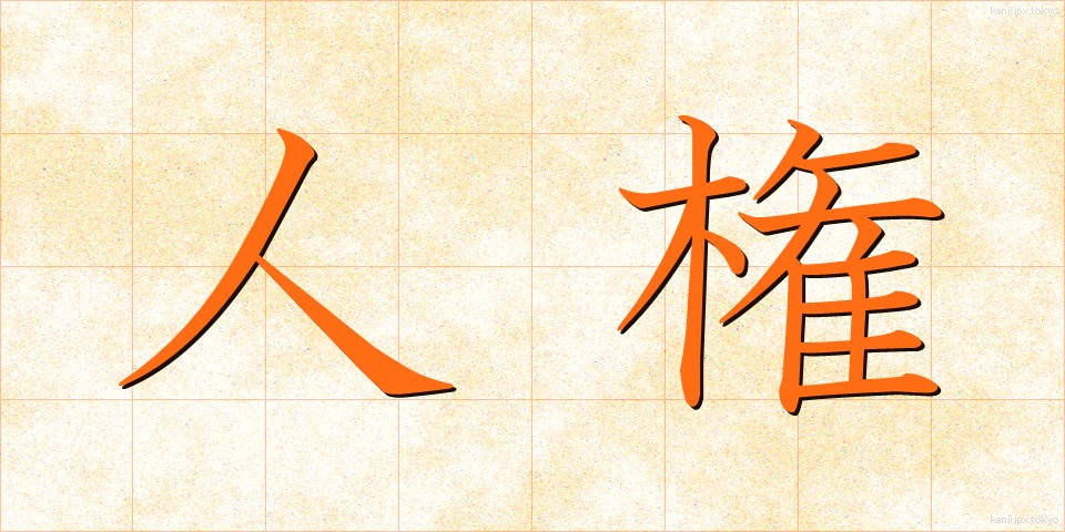 人権 (じんけん)