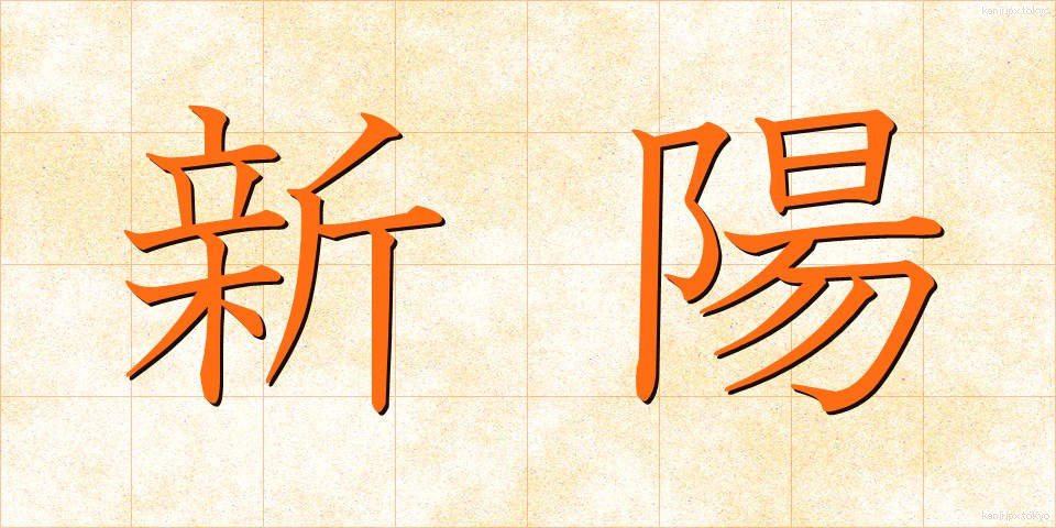 新陽 (しんよう)