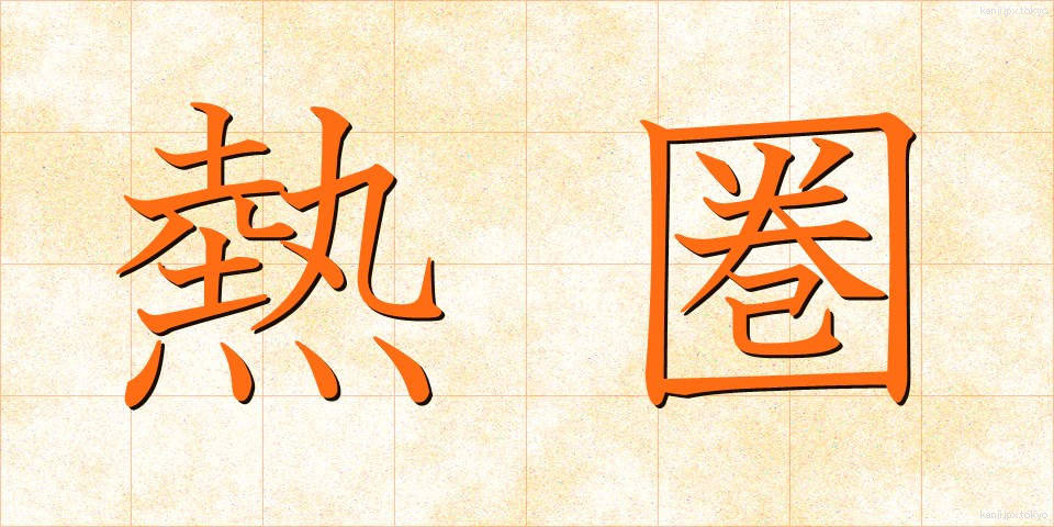 熱圏 (ねつけん)