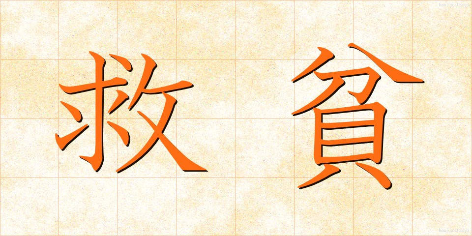 救貧 (きゅうひん)