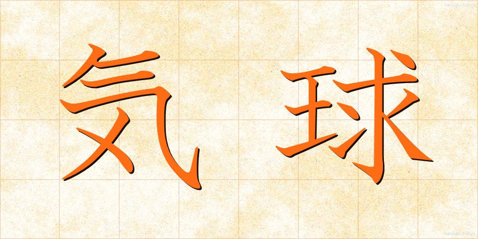 気球 (ききゅう)