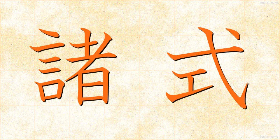 諸式 (しょしき)