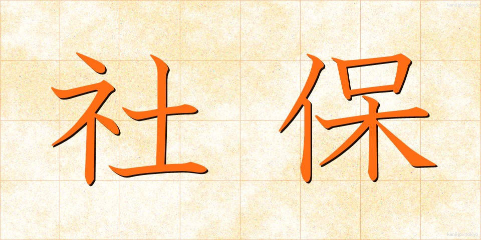 社保 (しゃほ)