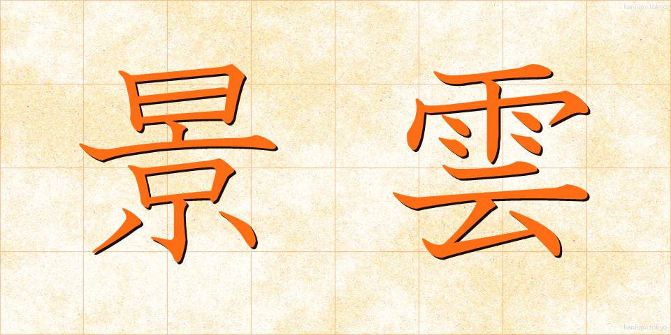 景雲 (けいうん)