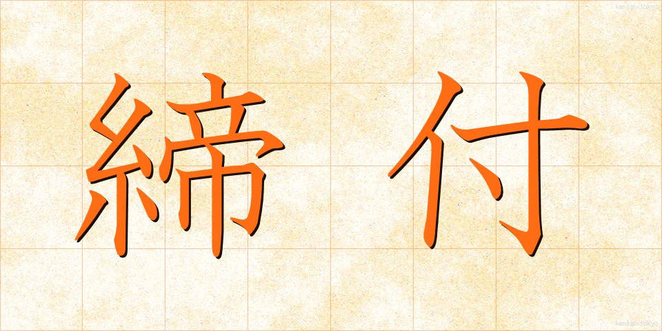 締付 (しめつけ)