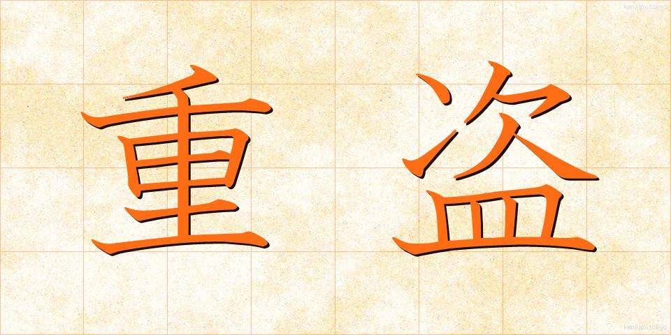 重盗 (じゅうとう)