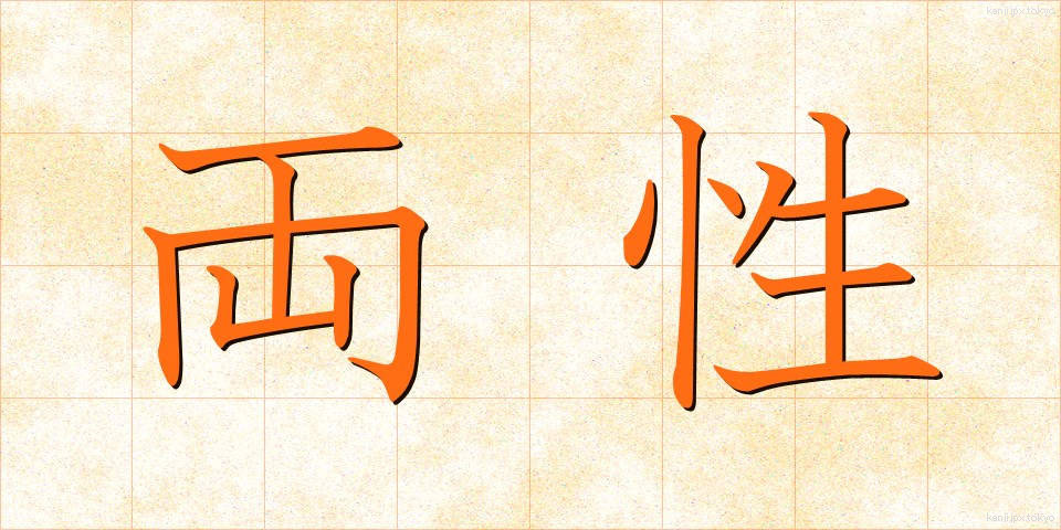 両性 (りょうせい)