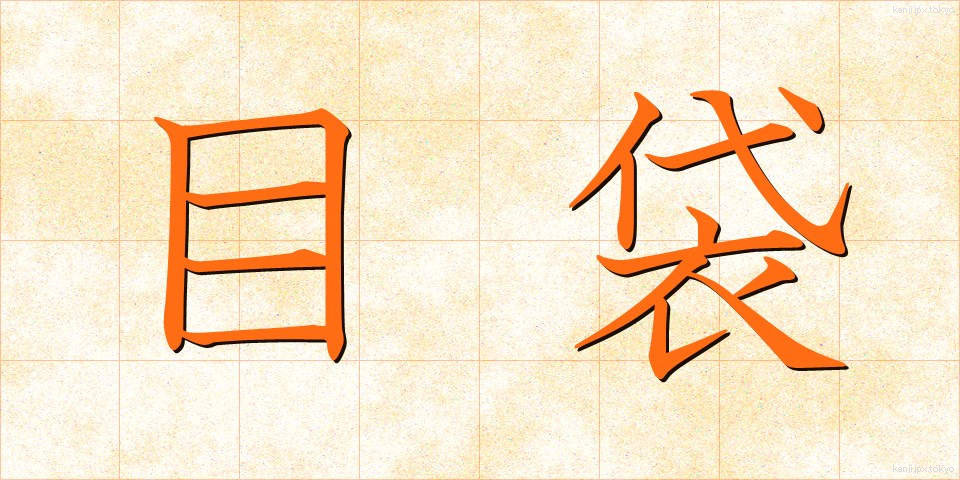 目袋 (めぶくろ)