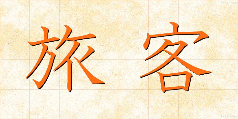 旅客 (りょかく)