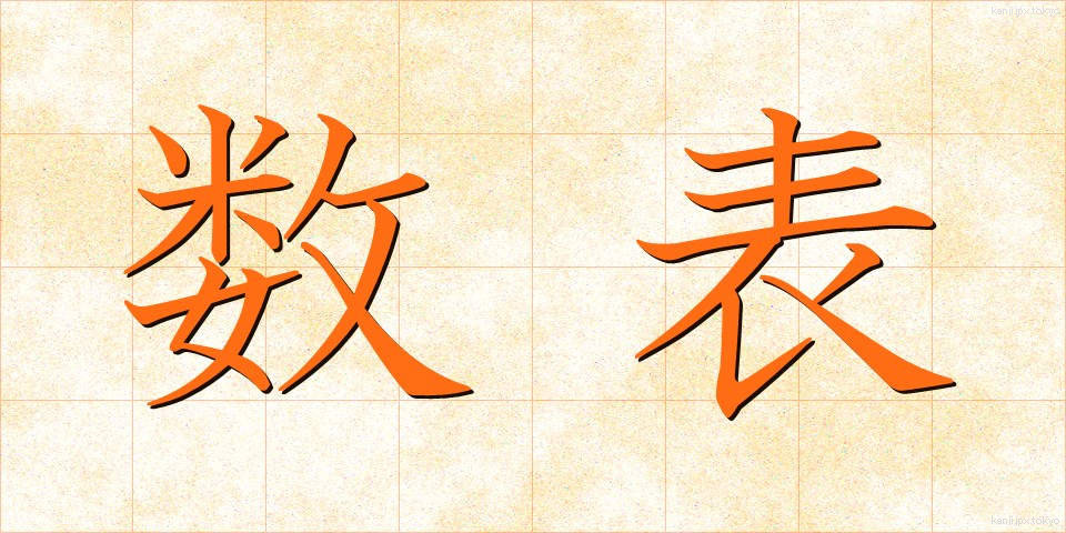 数表 (すうひょう)