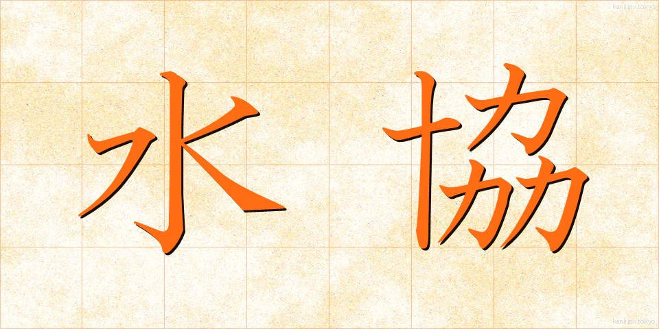 水協 (すいきょう)