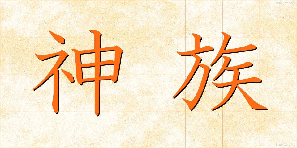 神族 (しんぞく)