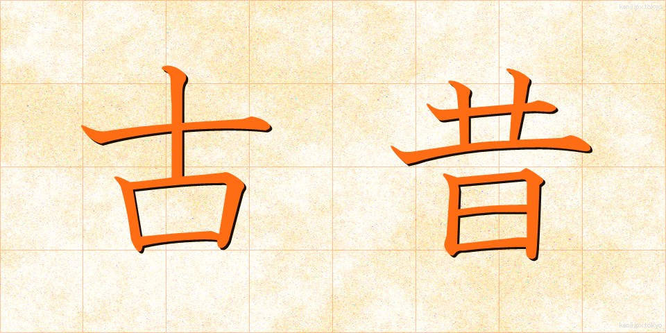 古昔 (こせき)