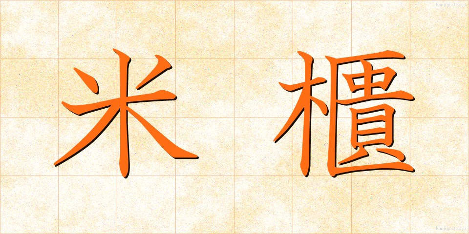 米櫃 (こめびつ)