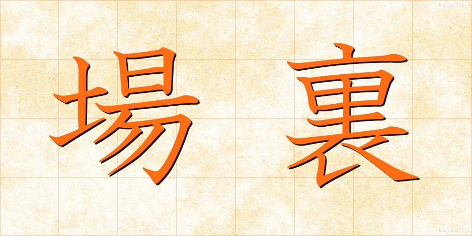 場裏 (じょうり)