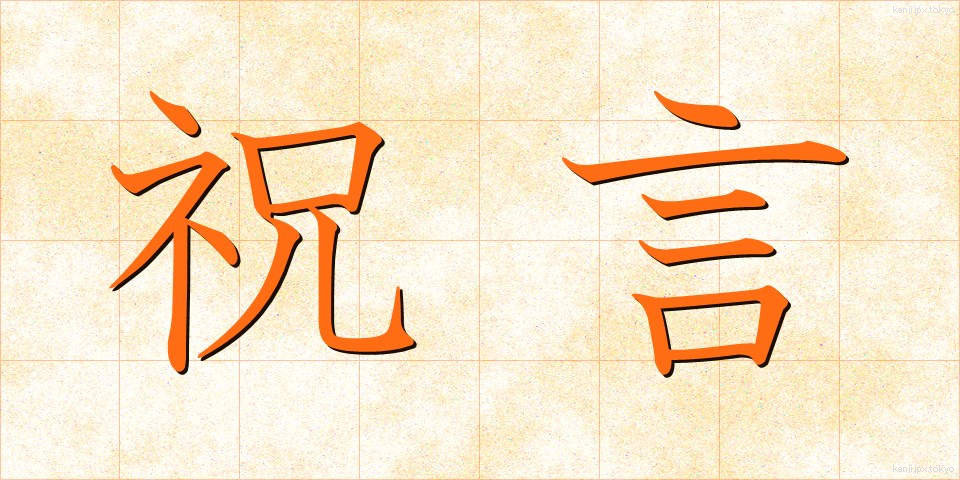 祝言 (しゅうげん)