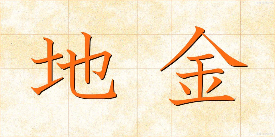 地金 (じがね)