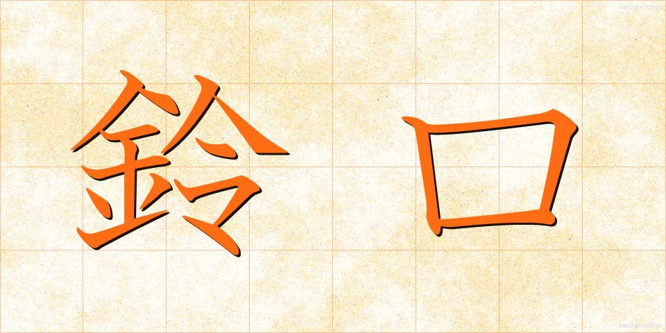 鈴口 (すずぐち)