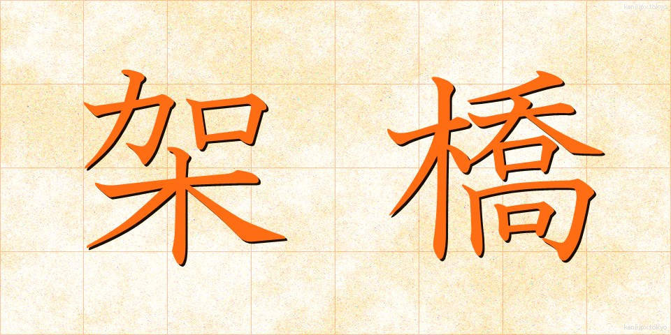 架橋 (かきょう)