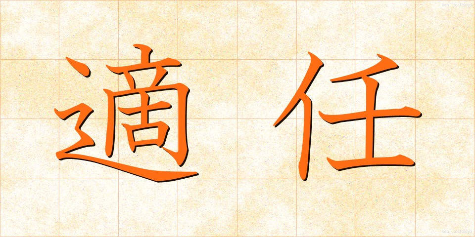 適任 (てきにん)
