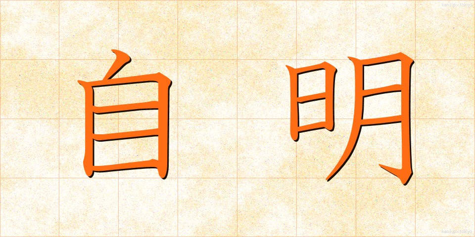 自明 (じめい)