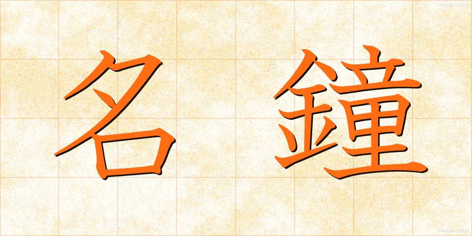 名鐘 (めいしょう)