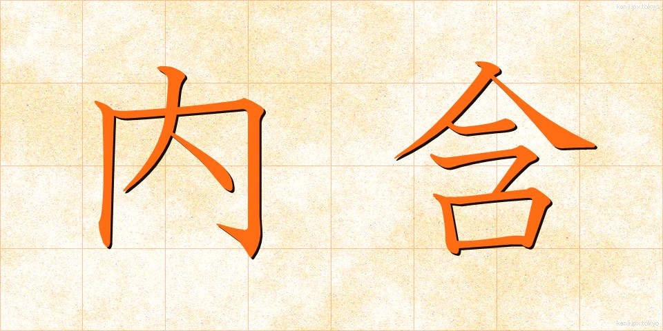 内含 (ないがん)