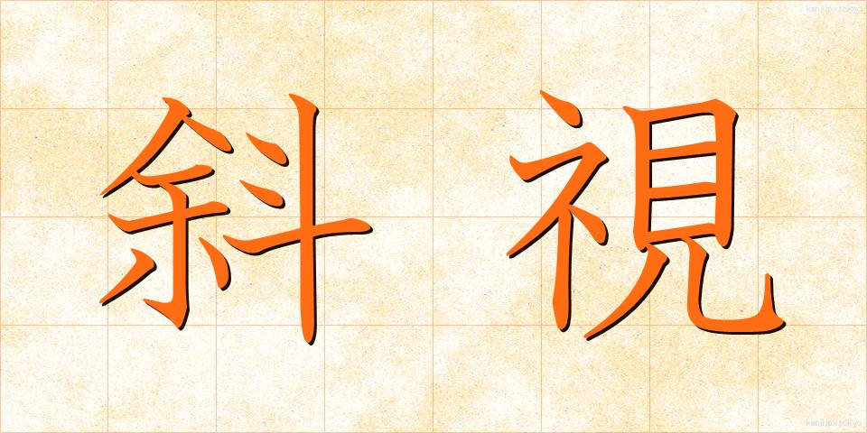 斜視 (しゃし)