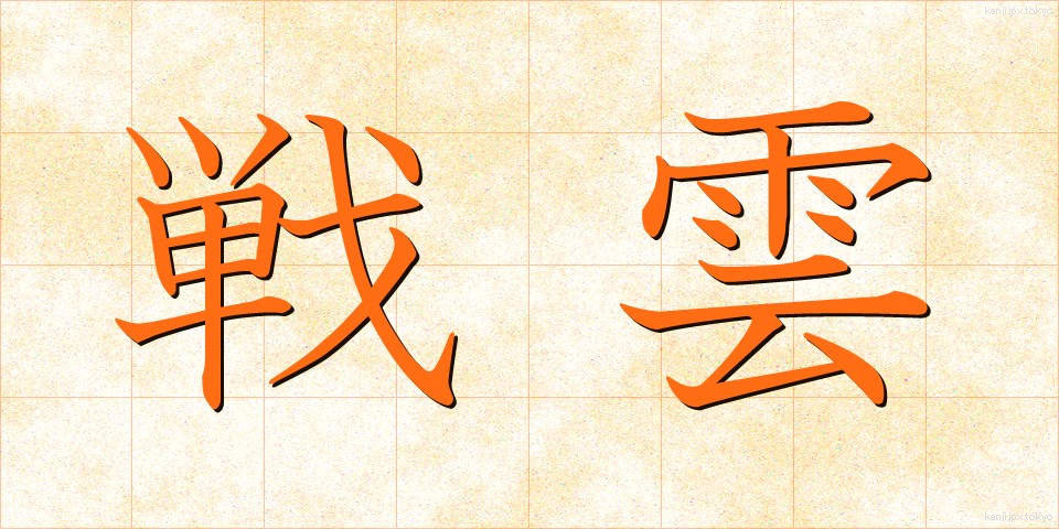 戦雲 (せんうん)
