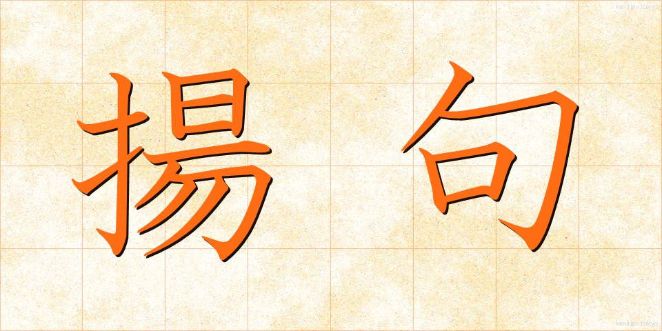 揚句 (あげく)