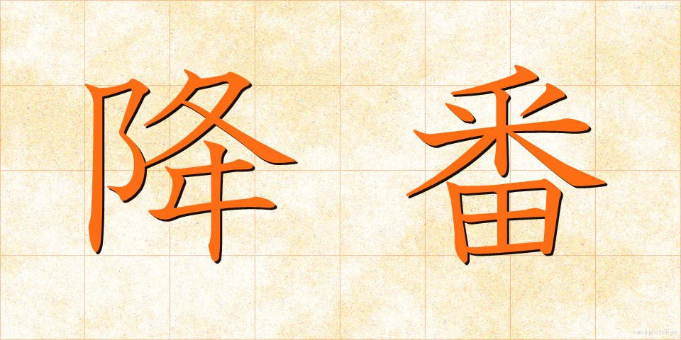 降番 (こうばん)