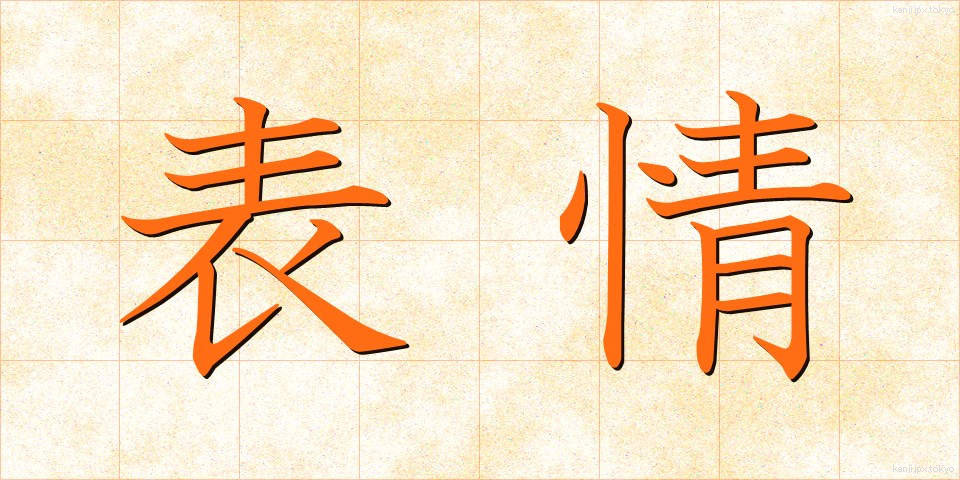表情 (ひょうじょう)