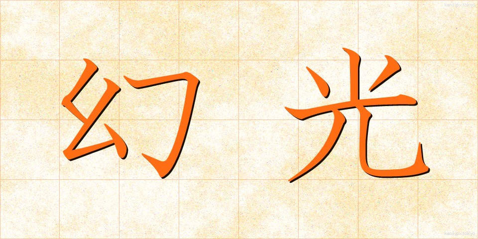 幻光 (げんこう)