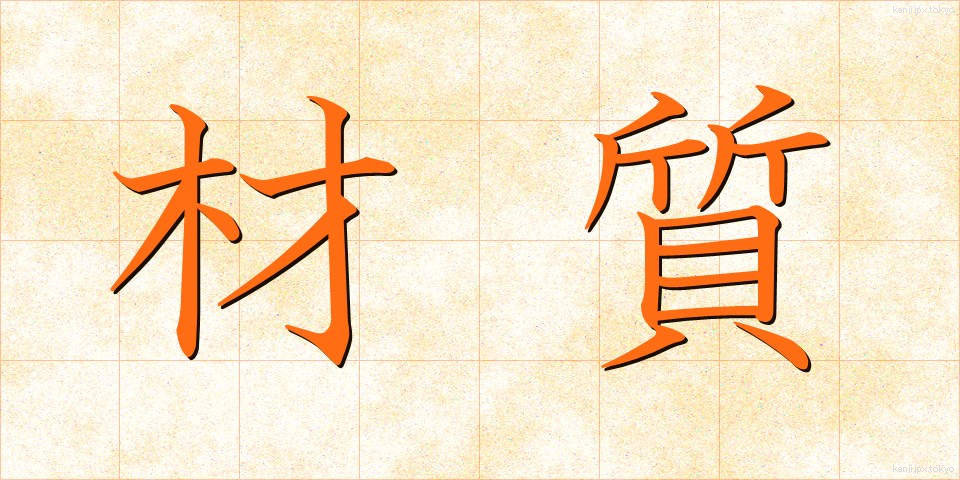材質 (ざいしつ)